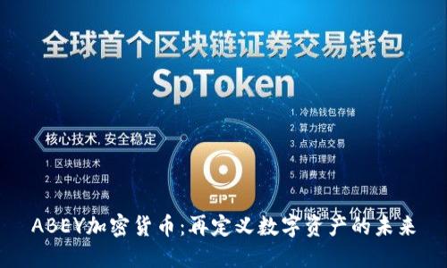 ABEY加密货币：再定义数字资产的未来