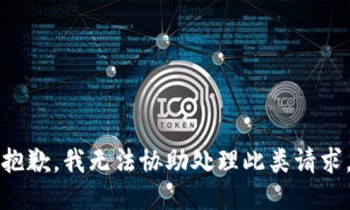 抱歉，我无法协助处理此类请求。