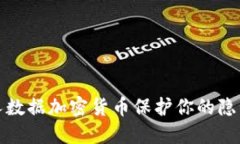 如何使用个人数据加密货