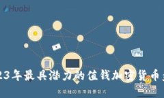 2023年最具潜力的值钱加密