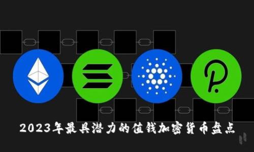 2023年最具潜力的值钱加密货币盘点
