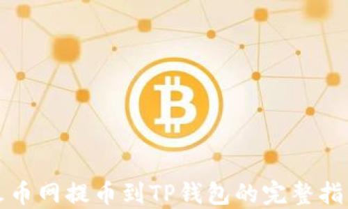 
火币网提币到TP钱包的完整指南