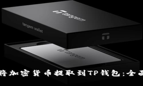 如何将加密货币提取到TP钱包：全面指南