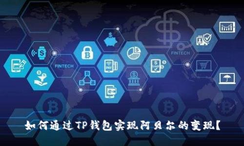 如何通过TP钱包实现阿贝尔的变现？