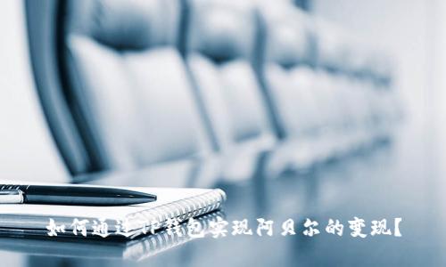 如何通过TP钱包实现阿贝尔的变现？