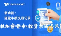  科罗拉加密货币：投资机
