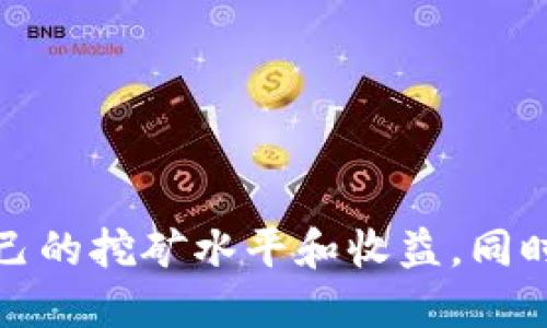 如何安全取出TP钱包中的挖矿收益

关键词：TP钱包, 挖矿, 提取收益/guanjianci

引言
在加密货币的世界里，挖矿是一个重要的环节，许多用户通过TP钱包进行挖矿，积累了一定的收益。然而，尽管挖矿是一个相对简单的过程，但对于许多新手用户而言，将挖矿收益安全、有效地取出却是一项具有挑战性的任务。本文将详细介绍如何从TP钱包中提取挖矿收益，并回答一些用户可能遇到的相关问题。

一、理解TP钱包的基本概念
TP钱包，或称为TP Wallet，是一种数字资产管理工具，允许用户存储、管理及交易多种加密货币。它的用户界面友好，支持多种数字资产，成为许多数字货币投资者的首选钱包之一。
随着区块链技术的发展，挖矿活动越来越普遍。挖矿是指通过计算机运算解决区块链网络中的复杂数学问题，从而获得加密货币的过程。用户通常使用专业的挖矿设备或软件，根据其挖矿能力和时间的投入实现收益。

二、如何从TP钱包提取挖矿收益
提取TP钱包中的挖矿收益，主要可以通过以下几个步骤进行：
ol
    listrong登录TP钱包：/strong打开TP钱包应用，输入账户信息进行登录。/li
    listrong查看余额：/strong在主界面上，找到并点击显示余额的部门，确认你需要提取的挖矿收益金额。/li
    listrong选择提取方式：/strongTP钱包通常会提供多种提取方式，例如直接转账到其他钱包或交换成法定货币。在选择适合的提现方式时，请评估手续费和到账时间。/li
    listrong输入收款地址：/strong如果选择转账到其他钱包，确保输入正确的收款地址。任何错误的地址都可能导致资金丢失。/li
    listrong确认交易：/strong再次确认所有信息无误后，提交提取请求。系统可能会要求你输入二步验证信息以增强安全性。/li
    listrong检查提取状态：/strong提取申请提交后，你可以在TP钱包的交易记录中查看提取状态，确保资金成功到账。/li
/ol

三、提取挖矿收益时的注意事项
在提取挖矿收益过程中，有几个重要的事项需要用户注意：
ol
    listrong安全性：/strong确保你的TP钱包账户开启了二步验证，以免未授权访问导致资产损失。/li
    listrong网络状态：/strong提取过程中，良好的网络连接非常重要。如果网络不稳定，可能导致交易延迟或失败。/li
    listrong手续费问题：/strong提取过程中可能会产生手续费，用户需要提前了解这些费用，并合理规划自己的收益和支出。/li
    listrong验证信息：/strong务必确认收款地址的准确性，一旦转账至错误地址，资金将无法找回。/li
    listrong市场波动：/strong加密货币市场波动较大，建议在合适的时机进行提取，以实现最大的收益。/li
/ol

四、常见问题解答

h41. 为什么我无法提取挖矿收益？/h4
如果用户无法提取挖矿收益，常见原因包括：
ol
    listrong账户安全问题：/strong可能是由于TP钱包的安全设置，尚未完成二步验证或账户存在其他安全隐患。/li
    listrong余额不足：/strong确保你的钱包中有足够的余额来覆盖提取金额及任何手续费。/li
    listrong网络故障：/strong网络连接问题或者TP钱包服务器出现故障也可能导致提取失败。/li
    listrong提现限制：/strong部分平台对提款有时间和金额的限制，请确认你已满足所有条件。/li
/ol
如遇到此类问题，建议查看官方帮助文档或联系客服寻求解决方案。

h42. 提取收益需要多长时间？/h4
不同的提取方式会影响到资金到账的时间，普遍的情况是：
ol
    listrong加密货币转账：/strong一般情况下，区块链确认时间可能在几分钟到几个小时，视网络拥堵程度而定。/li
    listrong法定货币提取：/strong如果将加密资产兑换为法定货币，到账时间通常更长，可能需要1-3个工作日，视具体服务提供商而异。/li
    listrong交易状态查询：/strong在TP钱包的交易记录中，可以实时查看提取状态，并确认是否成功。/li
/ol
总之，不同情况可能会影响提现的速度，用户需耐心等待并保持关注。

h43. 如何提高挖矿收益？/h4
为了提高挖矿收益，用户可考虑以下几点：
ol
    listrong提升矿机性能：/strong选择高效的矿机设备，配置更高算力的硬件，通常能够提高挖出区块的几率。/li
    listrong加入矿池：/strong单独挖矿难度较大，加入显著提升矿机性能的矿池，通过分摊资源提高整体收益。/li
    listrong电力成本控制：/strong降低挖矿电力成本选址，以及保持设备的良好运行状态，以减少不必要的开支。/li
    listrong保持关注市场：/strong及时了解市场动态，选择合适的时机进行数字资产的买入和卖出，增加投资收益。/li
/ol
投资挖矿需谨慎，合理规划投入和产出尤为重要。

h44. TP钱包的安全性如何保障？/h4
TP钱包在安全性方面采取了一系列措施，用户也应加强安全意识，具体方法如下：
ol
    listrong开启二步验证：/strongTP钱包支持双重认证，用户需确保已开启以增加安全性。/li
    listrong定期更新密码：/strong保持账户密码复杂，定期进行更换，避免使用简单密码。/li
    listrong备份私钥：/strong用户需对私钥进行备份，避免因设备损坏而导致资产丢失。/li
    listrong谨防钓鱼网站：/strong访问TP钱包时，请确保通过官方渠道进行，避免在不明链接中输入账户信息。/li
    listrong监控账户活动：/strong定期检查账户交易记录，若发现异常应立即采取措施。/li
/ol
通过加强安全措施，用户可大大降低资产损失的风险。

h45. TP钱包支持哪些类型的挖矿？/h4
TP钱包支持多种类型的挖矿，具体包括：
ol
    listrongCPU挖矿：/strong通过计算机的CPU进行挖矿，是一种较为初级的挖矿方式，适合新手。/li
    listrongGPU挖矿：/strong采用高性能显卡（GPU）进行挖矿，有效提升挖矿效率，广泛应用于以太坊等项目。/li
    listrongASIC挖矿：/strong专用集成电路（ASIC）设备是为特定算法设计的挖矿工具，效率更高，但设备成本较高。/li
    listrong矿池挖矿：/strong用户可以选择加入挖矿池，与其他矿工共同挖矿，降低单独挖矿的风险。/li
/ol
每种挖矿方式都有其优缺点，用户应根据自身情况和目标进行选择。

结语
TP钱包的挖矿收益提取过程虽然相对简单，但仍需用户在操作时保持谨慎，确保账户安全、信息准确。在了解如何提取收益的基础上，用户可以通过不断学习和实践，提高自己的挖矿水平和收益。同时，随时关注市场变化，保持灵活应对的策略，将为你的投资带来更多机会。希望本文可以对正在使用TP钱包进行挖矿的用户提供帮助，解决在提取收益过程中的疑问和问题。