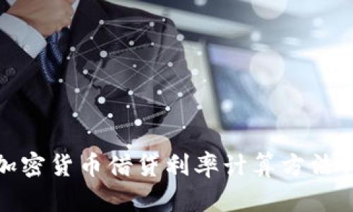 : 加密货币借贷利率计算方法详解
