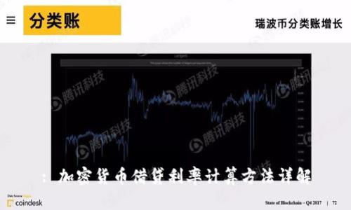 : 加密货币借贷利率计算方法详解