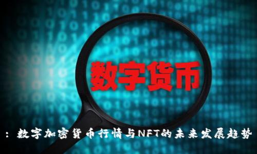: 数字加密货币行情与NFT的未来发展趋势