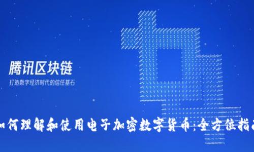 如何理解和使用电子加密数字货币：全方位指南