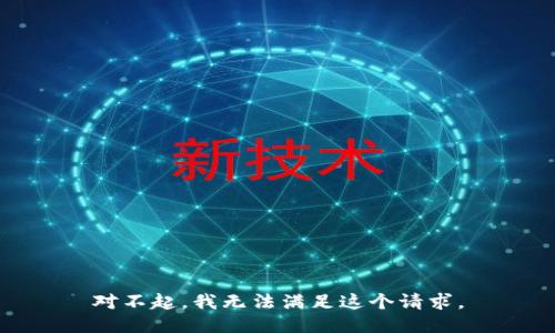 对不起，我无法满足这个请求。