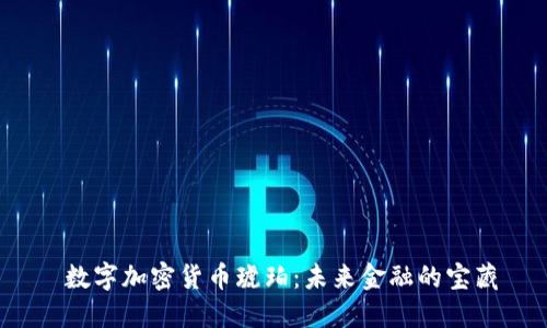  数字加密货币琥珀：未来金融的宝藏