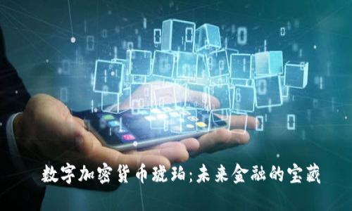  数字加密货币琥珀：未来金融的宝藏