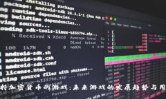 探索支持加密货币的游戏