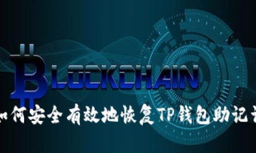  如何安全有效地恢复TP钱包助记词？
