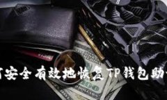  如何安全有效地恢复TP钱