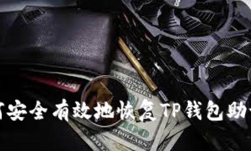  如何安全有效地恢复TP钱包助记词？