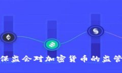  2023年银保监会对加密货币
