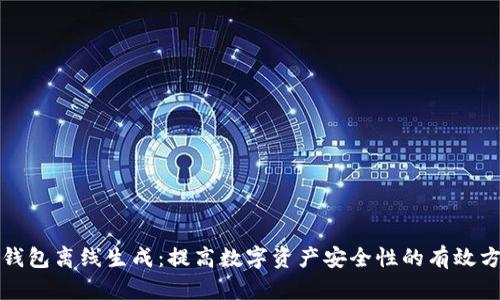 TP钱包离线生成：提高数字资产安全性的有效方法