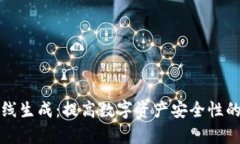 TP钱包离线生成：提高数字