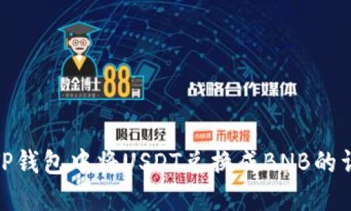 如何在TP钱包中将USDT兑换成BNB的详细步骤
