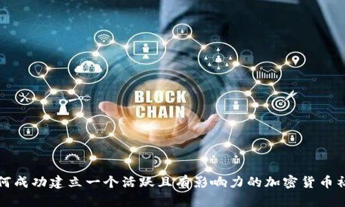 如何成功建立一个活跃且有影响力的加密货币社区
