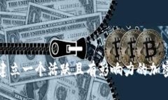 如何成功建立一个活跃且