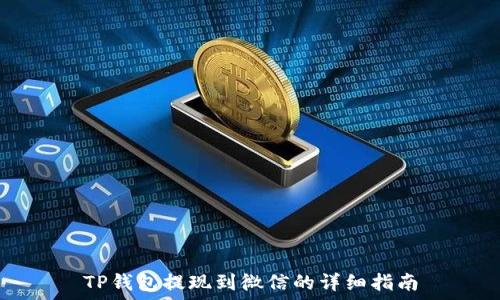  
TP钱包提现到微信的详细指南