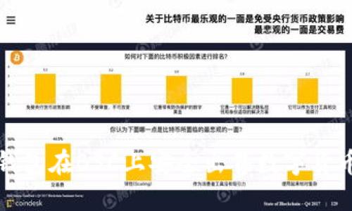 如何使用TP钱包在BSC上安全出售数字货币的详细教程