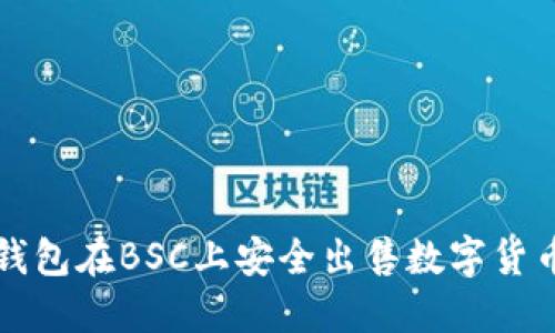 如何使用TP钱包在BSC上安全出售数字货币的详细教程