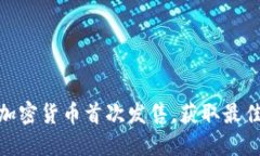 如何参与加密货币首次发