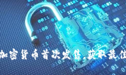 如何参与加密货币首次发售，获取最佳投资机会