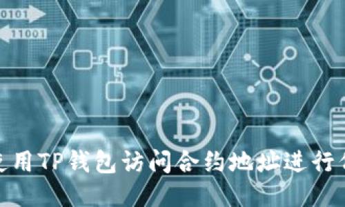 : 如何使用TP钱包访问合约地址进行代币兑换