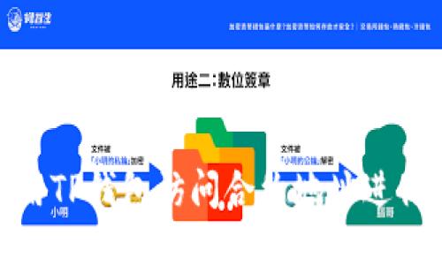 : 如何使用TP钱包访问合约地址进行代币兑换