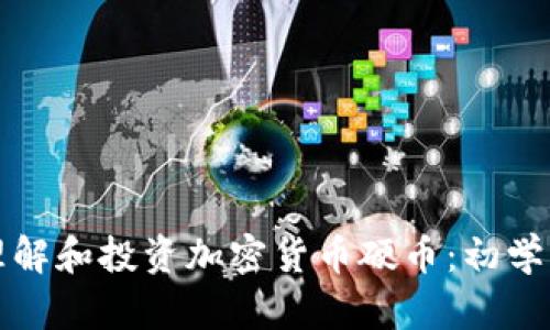 如何理解和投资加密货币硬币：初学者指南