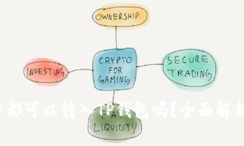  所有的币种都可以转入TP钱包吗？全面解析与注意事项