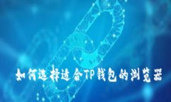  如何选择适合TP钱包的浏