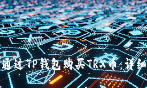 如何通过TP钱包购买TRX币：详细指南