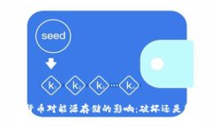 加密货币对能源存储的影