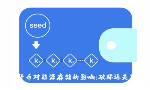 加密货币对能源存储的影响：破坏还是转机？