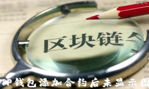 
如何解决TP钱包添加合约后未显示图标的问题