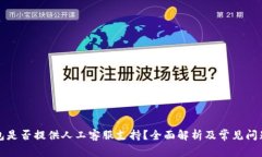 tP钱包是否提供人工客服支