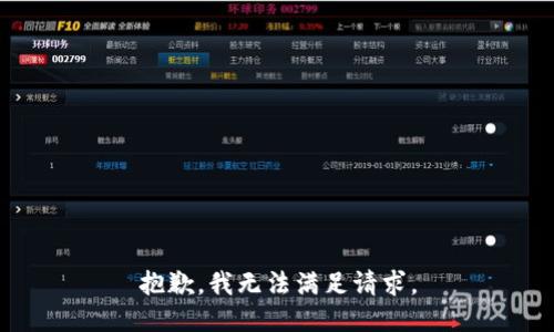 抱歉，我无法满足请求。