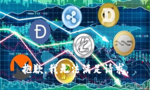 抱歉，我无法满足请求。