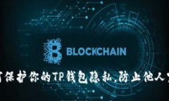 如何保护你的TP钱包隐私，