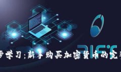 一步步学习：新手购买加