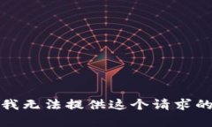 抱歉，我无法提供这个请