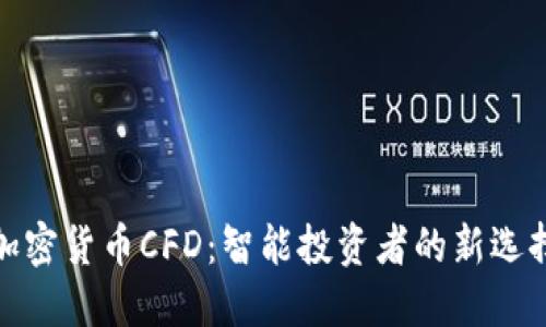 加密货币CFD：智能投资者的新选择