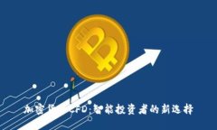 加密货币CFD：智能投资者